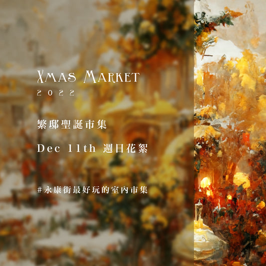 聖誕市集 2022 Xmas Market - Dec. 11 週日花絮